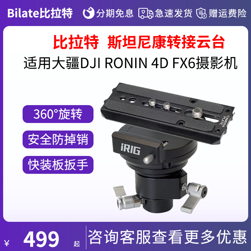 比拉特斯坦尼康机械臂转接云台