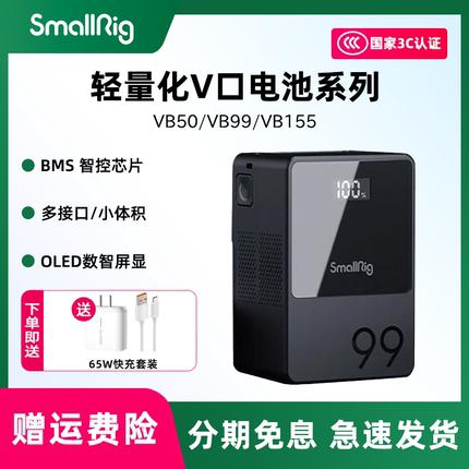 【3C认证】smallrig/斯莫格  V口电池黑旋风系列适用摄像机摄影灯补光灯监视器图传V扣供电系统VB50 99 155