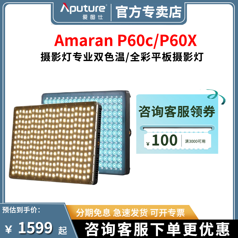 Aputure/爱图仕艾蒙拉Amaran P60c RGB彩色摄影灯 P60x 可调色温LED补光灯视频特效60w全彩摄像室内三灯套装 3C数码配件 影室灯 原图主图