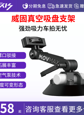 vaxis威固 movmax强力真空车载吸盘支架车窗玻璃摄像婚车视频跟拍汽车拍摄单反微单运动相机手机车内多机位