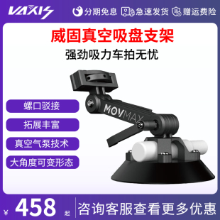 vaxis威固 movmax强力真空车载吸盘支架车窗玻璃摄像婚车视频跟拍汽车拍摄单反微单运动相机手机车内多机位