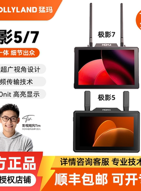 MOMA/猛玛  1500nit 高亮极影5无线图传监视器高清收发一体屏幕导演影视监视器极影7相机外接显示屏