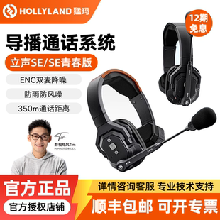 MOMA猛玛 立声SE青春版降噪无线导播通话系统SE猛犸切换台全双工对讲机头戴耳机三方通话无线内通舞美赛事