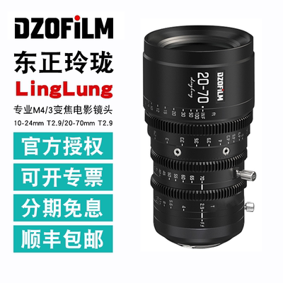 DZOFILM 东正电影镜头 玲珑 20-70mm 10-24mm T2.9 M4/3 卡口