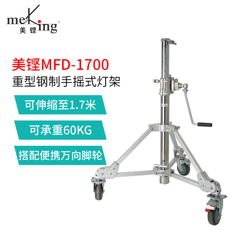 Meking美铿MFD-1700重型不锈钢影视手摇灯架