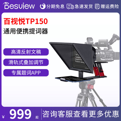 百视悦TP150便携式大屏题词器