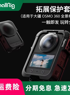 smallrig/斯莫格适用大疆OSMO360全景相机金属兔笼拓展框DJIosmo360运动外壳边框镜头保护套Vlog拍摄录制5704