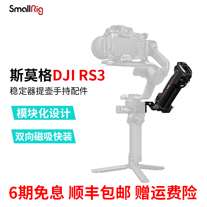 SmallRig斯莫格大疆3提壶手柄DJI RS3稳定器提壶适用于大疆RS2/RS3 PRO手持配件3950使用感如何?