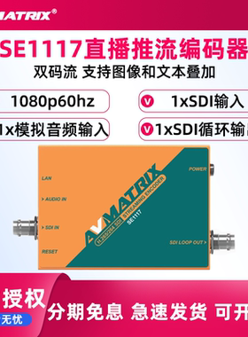 AVMATRIX/迈拓斯   SE1117直播推流编码器 H.265/264推流编码协议 双码流SDI输入 SDI环出支持图像和文本叠加