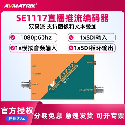 迈拓斯AVMATRIX直播推流编码器