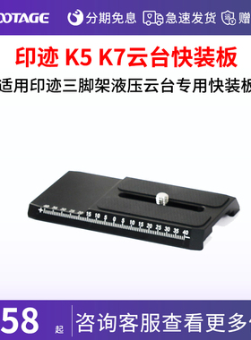 印迹(iFootage) K5 K7云台快装板 适用印迹三脚架液压云台专用快装板