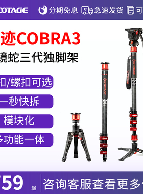 iFootage印迹眼镜蛇COBRA3新品第三代多功能独脚架 专业摄影摄像单反相机手机碳纤维模块化快拆轻便C180A180