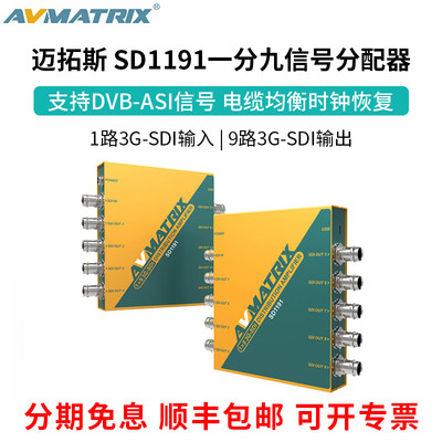 迈拓斯AVMATRIX SD1191 一分九信号分配器 9路3G-SDI输出高清电缆