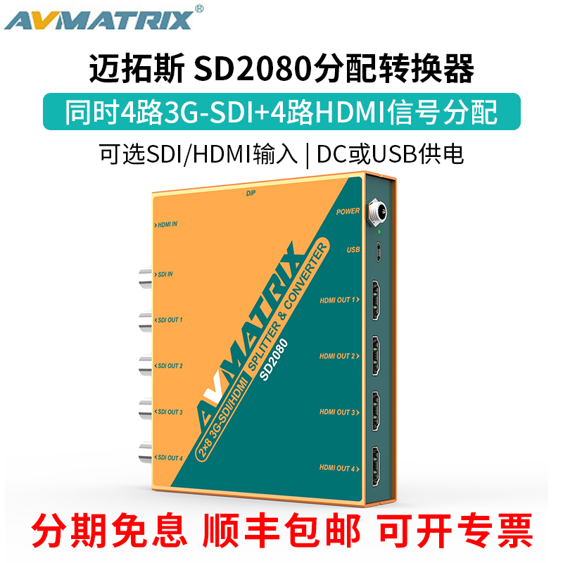 迈拓斯AVMATRIX分配器转换SD2080HDMI/SDI输入4HDMI和4SDI输出