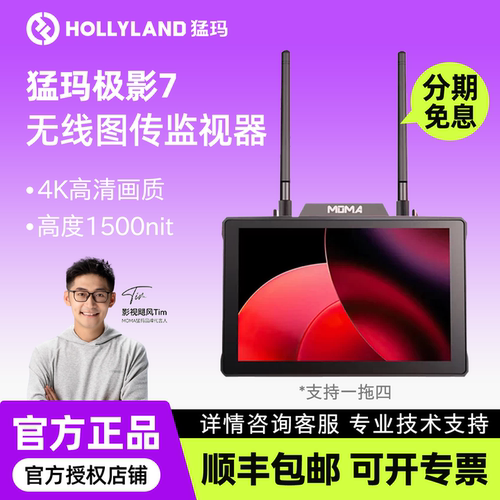 MOMA猛玛极影7无线图传监视器直播短剧拍摄4k高清1500NIT高亮收发一体屏幕导演影视监视器外接显示屏7寸