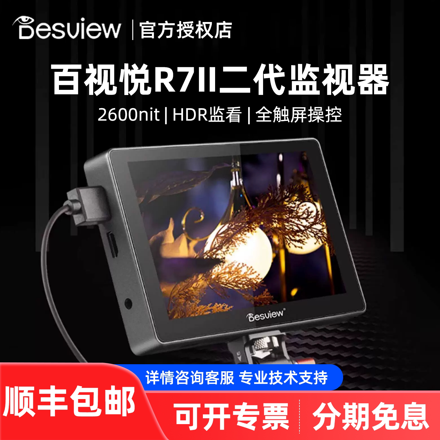 百视悦R7II二代相机7寸监视器HDMI摄影摄像导演显示器2600nit高亮触屏3D-LUT单反监视器微单相机4K外接显示屏