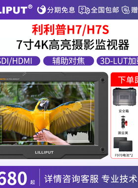 利利普H7/H7S 7寸4K HDMI 3G-SDI高亮屏摄像相机拍摄短剧制作监视器单反相机显示器