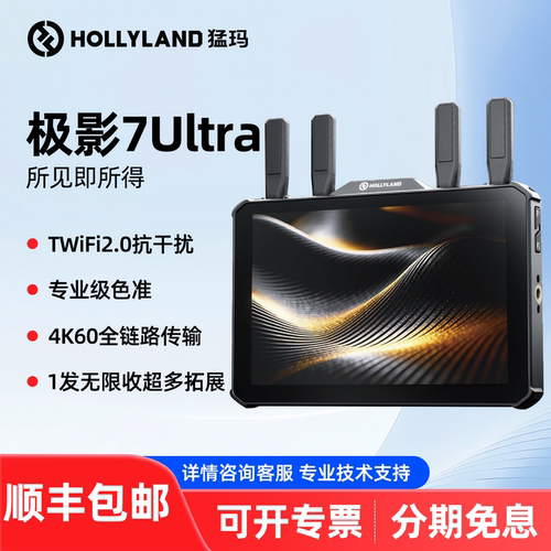 【新品上线】MOMA/猛玛极影7 Ultra4K60无线图传一发无限收超高清高亮1500nit 20ms低延时 1000米超远传输