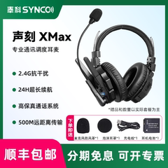 SYNCO奉科 声刻Xtalk X5 MAX 无线导播通话系统耳机切换台全双工对讲机头戴直播导播三方通话设备降噪耳机