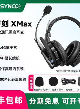 SYNCO奉科 声刻Xtalk X5 MAX 无线导播通话系统耳机切换台全双工对讲机头戴直播导播三方通话设备降噪耳机