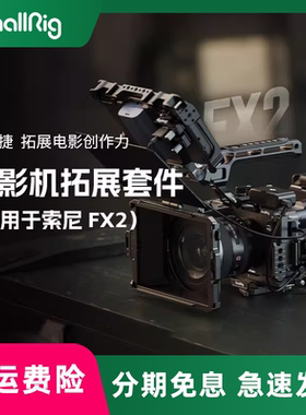 斯莫格适用索尼FX2兔笼拓展套件专用XLR手柄上手提延长件HDMI高清转接头相机腕带模块化拓展框套件线夹配件