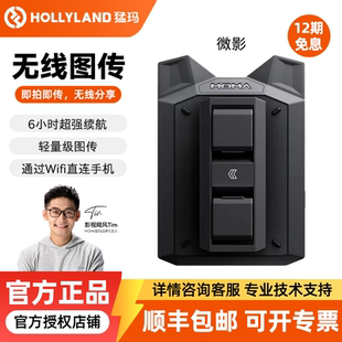 HOLLYLAND/猛玛 微影无线图传监视器4K高清HDMI手机平板监看相机单反音频传输设备直播图传一发四收新品猛犸