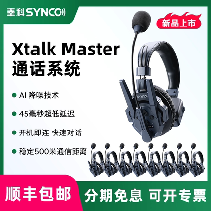 SYNCO奉科声刻Xtalk Master 无线低延迟导播通话系统AI降噪耳机APP控制对讲机头戴三方内通超长续航舞美赛事