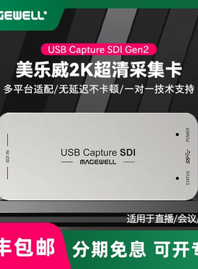 Magewell美乐威USB Capture SDI Gen2 3.0采集卡外置高清直播游戏