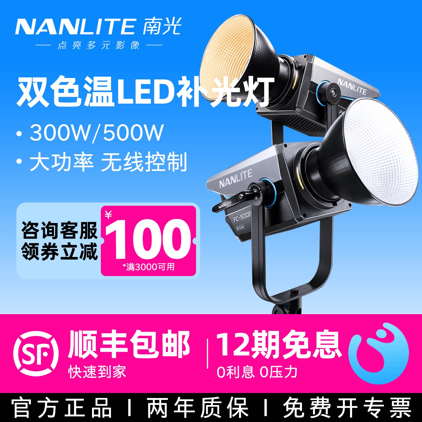 Nanlite南光FC-300B 500B双色温补光灯led大功率室内拍照摄影灯主播专用柔光灯创意视频直播间团播聚光灯