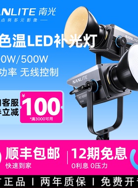 Nanlite南光FC-300B 500B双色温补光灯led大功率室内拍照摄影灯主播专用柔光灯创意视频直播间团播聚光灯