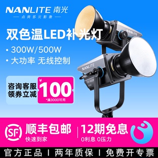 Nanlite南光FC-300B 500B双色温补光灯led大功率室内拍照摄影灯主播专用柔光灯创意视频直播间团播聚光灯