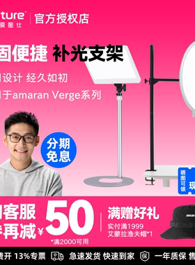 Aputure/爱图仕 amaran艾蒙拉Verge双色温侧发光美颜平板灯桌面支架附件 适用艾蒙拉Verge VergeMax平板灯