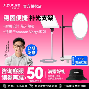 Aputure/爱图仕 amaran艾蒙拉Verge双色温侧发光美颜平板灯桌面支架附件 适用艾蒙拉Verge VergeMax平板灯