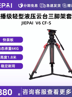 JIEPAI 捷拍 V6 CF-S 快开 广播级轻型液压云台直播电影婚庆录像拍摄相机户外专业支架便携摄像机三脚架套装