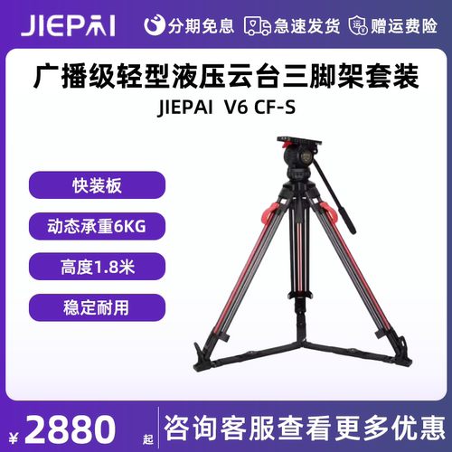 JIEPAI 捷拍 V6 CF-S 快开 广播级轻型液压云台直播电影婚庆录像拍摄相机户外专业支架便携摄像机三脚架套装