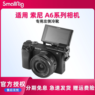 A6300 smallrig A6400 冷兔笼靴座 A6500麦克风外扩件摄像配件2342 斯莫格