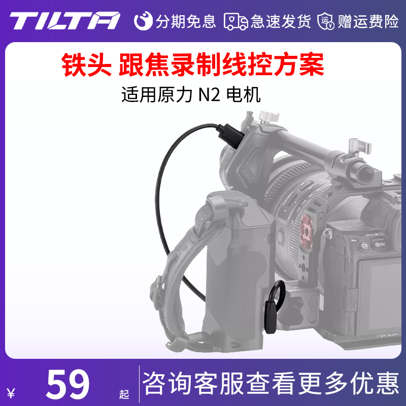 TILTA铁头专业跟焦录制手柄转原力N2电机控制线