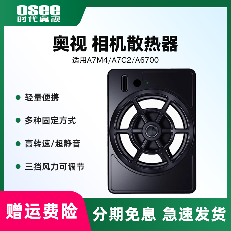OSEE时代奥视相机散热器适用索尼A7M4/A7C2/A6700 佳能富士松下微单直播户外摄影摄像降温神器便携散热风扇