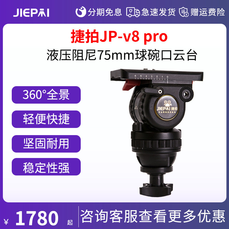 捷拍JP-v8 pro广播级摄影摄像三脚架云台配件液压阻尼75mm球碗口云台