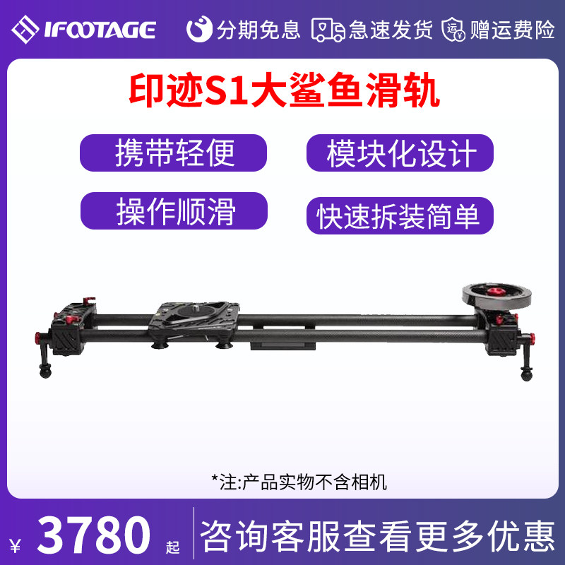 印迹(iFootage)大鲨鱼S1滑轨稳定器 单轴电控云台 无线遥控延时电动轨道配件 单反摄像机滑轨 S1A3