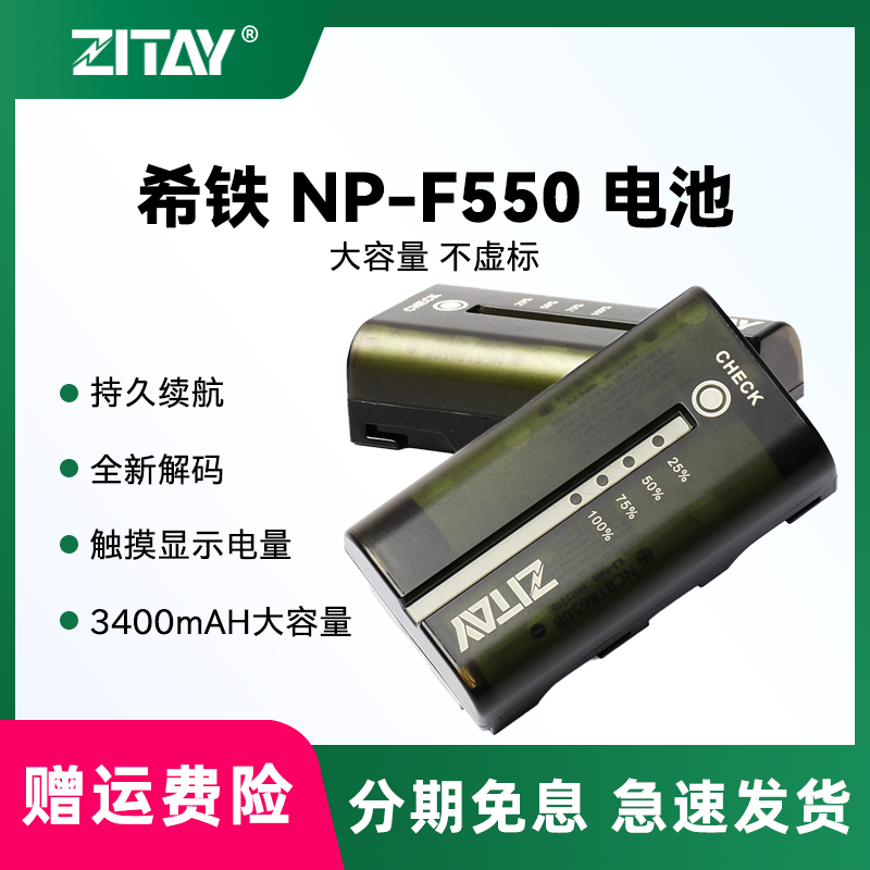 希铁适用于索尼NP-F550相机电池