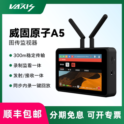 vaxis威固原子A5 SDI无线监视器图传一体机录制300米传输协作套装HDMI一发两收摄影单反相机5.5寸高亮显示屏