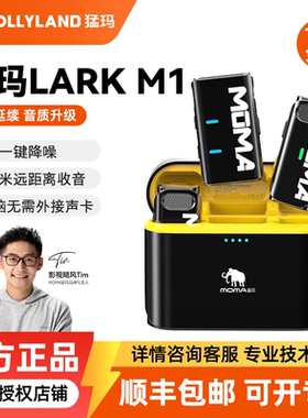 MOMA/猛玛LARK M1二代无线领夹式麦克风收音麦器录音直播手机降噪