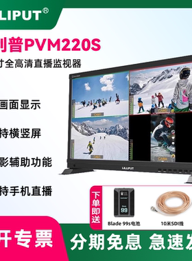 LILLIPUT利利普PVM220S 21.5寸监视器短剧抖音直播拍摄三竖屏摄影机导演SDI相机摄影横竖屏监看4路视频信号