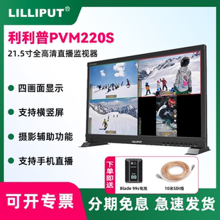 LILIPUT利利普PVM220S C输入可竖屏四分割监视器 21.5寸支持TYPE