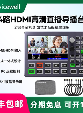 Devicewell 中帝威HDS8101 四路导播台4路HDMI高清视频直播切换台抖音淘宝多机位虚拟直播间抠像设备一体机