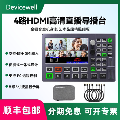 中帝威HDS8101四路导播台