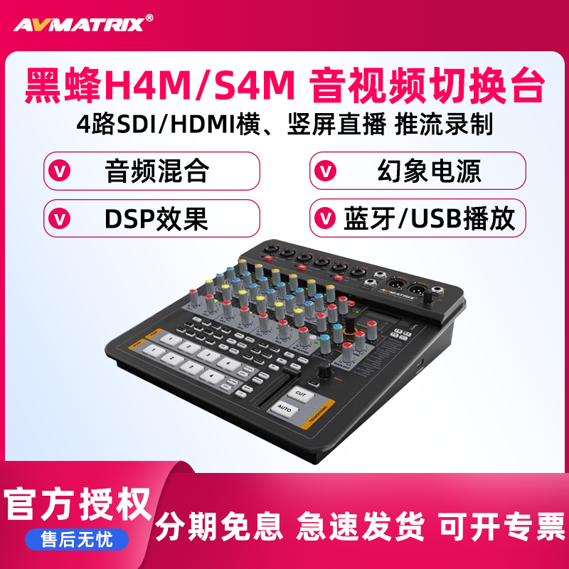 AVMATRIX/迈拓斯  4路SDI/HDMI高清音视频导播切换台-黑蜂H4M/S4M