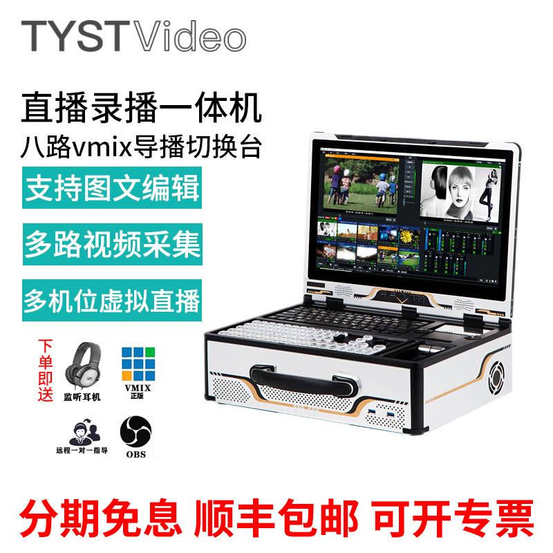 天影视通直播录播一体机四路/八路vmix导播切换台便携网络直播推流一体机虚拟演播室台标字幕机怎么看?