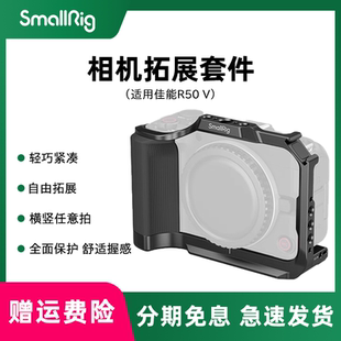 斯莫格适用佳能EOS R50 V摄影L型手柄全包手柄兔笼拓展框套件无线拍摄自拍杆三脚架防风毛套5427